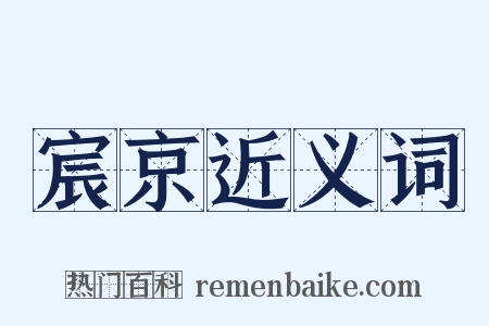 宸京近义词是什么意思的图片